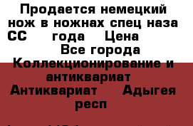 Продается немецкий нож в ножнах,спец.наза СС.1936года. › Цена ­ 25 000 - Все города Коллекционирование и антиквариат » Антиквариат   . Адыгея респ.